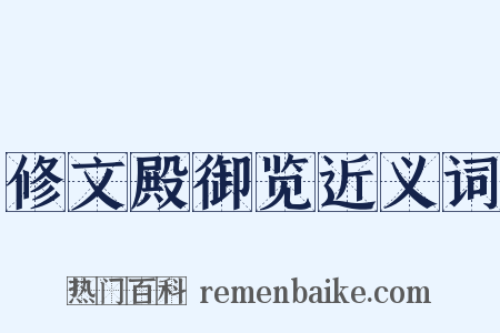 修文殿御览近义词是什么意思的图片